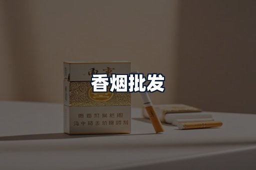 香烟批发
