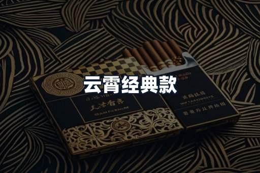 云霄经典款